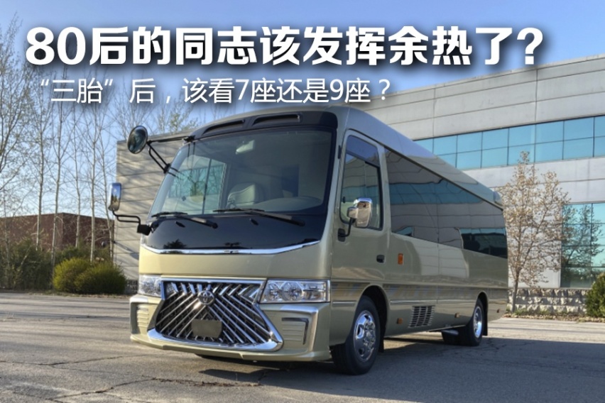 80后的同志是时候发挥余热了？ “三胎”后，该看7座还是9座？