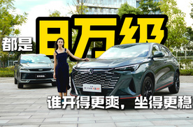全新第二代长安X5 PLUS对比吉利缤越L，谁开得更爽，坐得更稳？