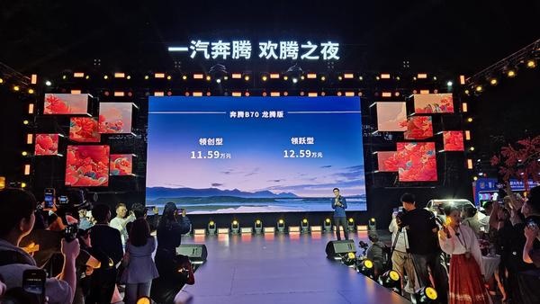 奔腾B70龙腾版正式上市，用户思维推动品牌焕新
