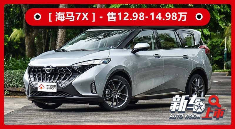 担复兴重任，瞄年轻市场，海马7X售12.58-14.98万元