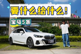 30多万拿下宝马5系不是梦，体验行政级轿车的舒适与豪华