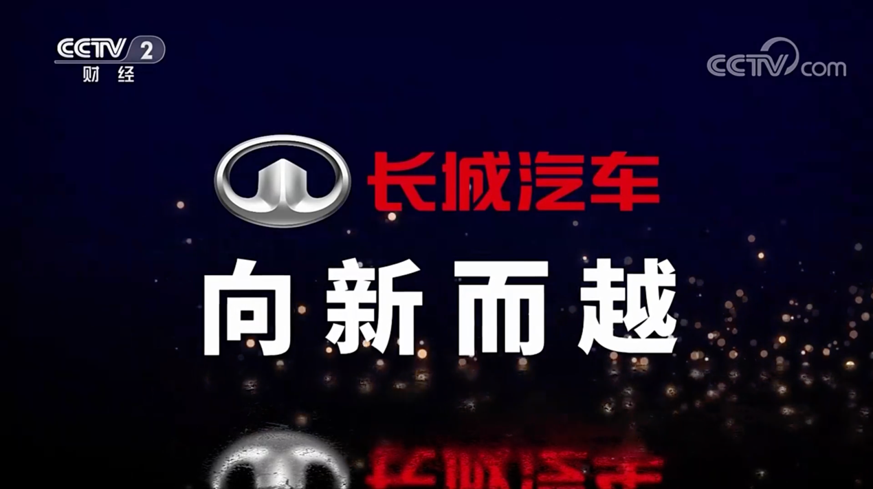 央视《品牌强国之路》系列纪录片之《长城汽车 向新而越》开播视频