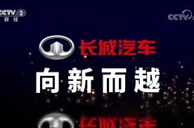 央视《品牌强国之路》系列纪录片之《长城汽车 向新而越》开播
