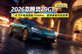 2026款腾势Z9GT 二代刀片电池续航1036km，现场体验闪充效果