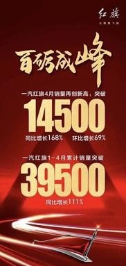 红旗再传捷报，四月销量破万，网友：看着自家孩子火了真开心