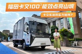 福田卡文100³能效点亮山城，卡文乐途的实力如何？