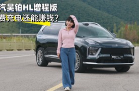 涵公子驾道|试驾广汽昊铂HL增程版：满配头等舱 350km纯电通勤王