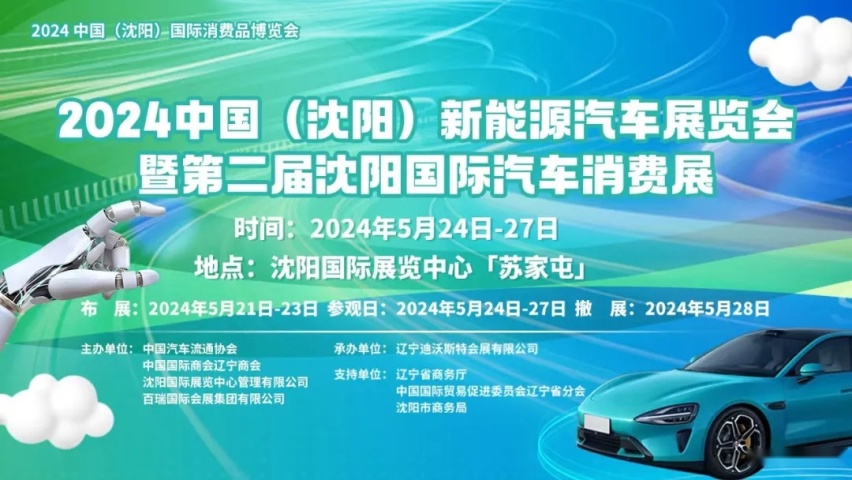 首届东北亚消博会5月24-27日同期举办沈阳国际汽车消费展