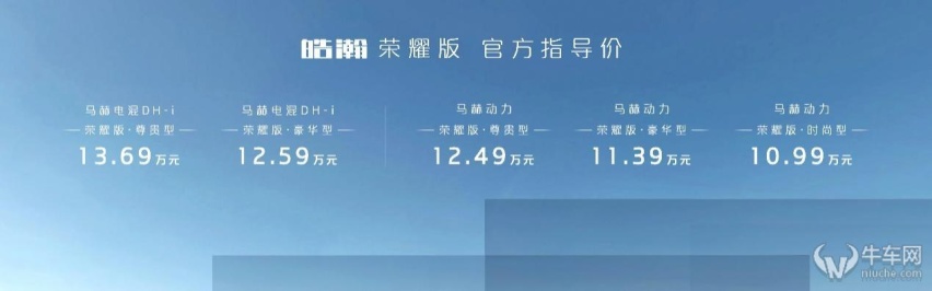 10.99万元起/兼顾动力省油，东风风神皓瀚荣耀版上市