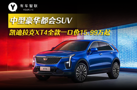 中型豪华都会SUV 凯迪拉克XT4全款一口价15.99万-18.99万元