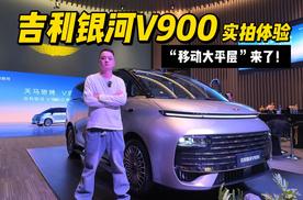 吉利银河V900实拍体验 二三排平权、AI智能座舱 家用MPV新标杆？