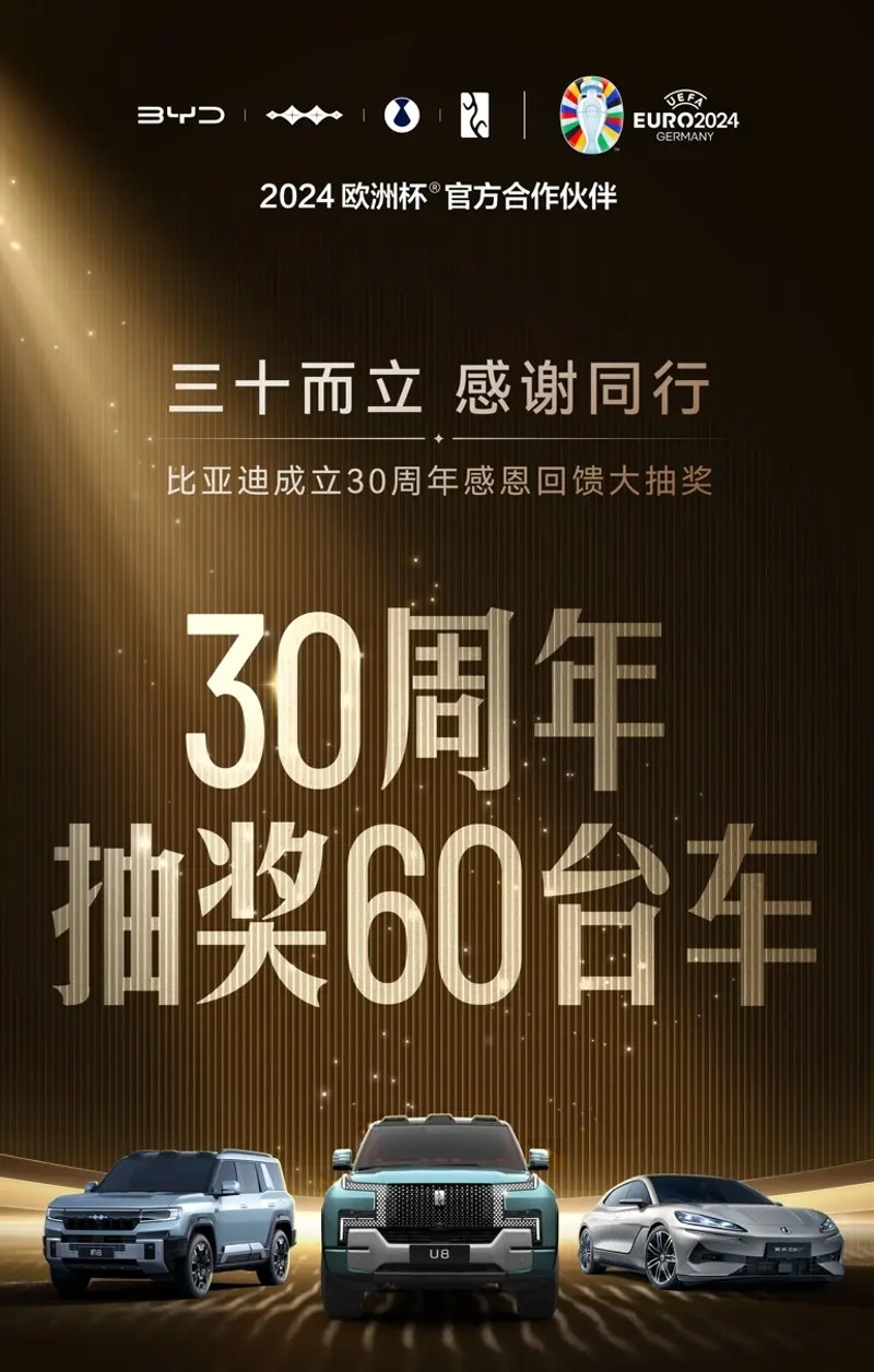 史上最大方的车企！比亚迪30周年抽奖送豪车怎么玩？
