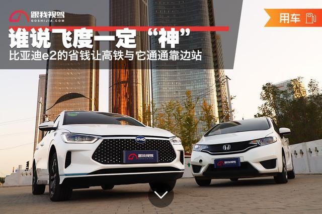 谁说飞度一定“神” 比亚迪e2的省钱让高铁与它通通靠边站
