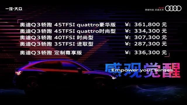 高颜值强动力 奥迪Q3轿跑能让你买单吗