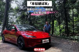 长测Model 3高性能版本(外形篇)，低趴运动高颜值能靠脸吃饭？