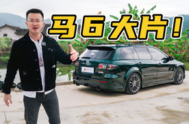 马自达6瓦罐特辑：我当初为什么选择了它？