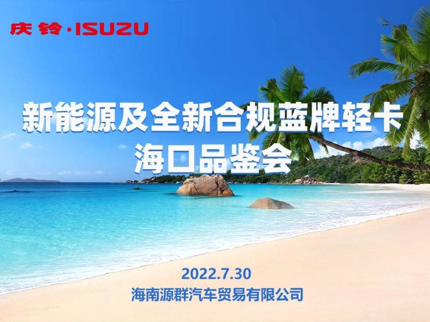 高品质物流工具，庆铃五十铃为自贸港建设发展添砖加瓦