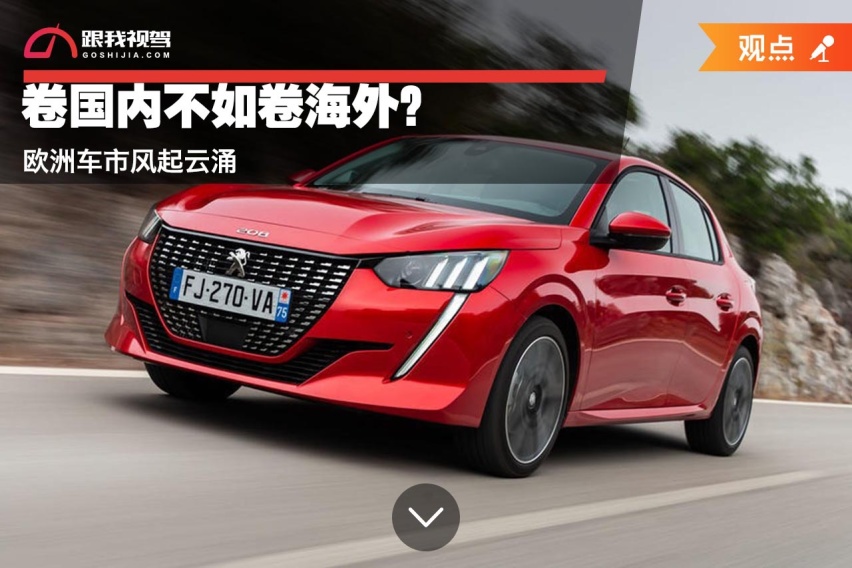 卷国内不如卷海外？欧洲车市风起云涌