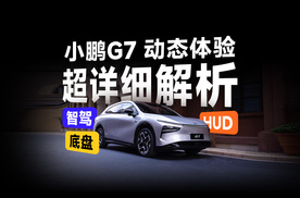 小鹏G7智驾、底盘、HUD，超详细动态体验！