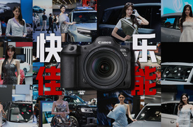 媒体快乐机，佳能R5 MarkII车展体验