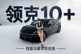领克 10+ 性能与豪华双在线