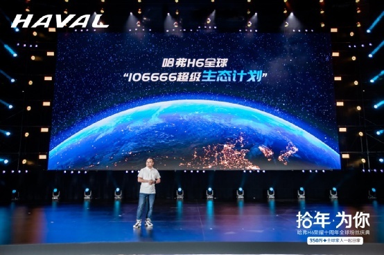 10年350万+辆，哈弗H6荣耀十周年全球粉丝庆典燃爆蓉城！