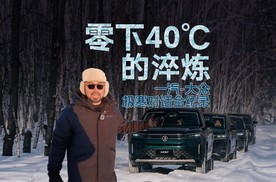 零下40度的淬炼：一汽-大众极寒对话全纪录