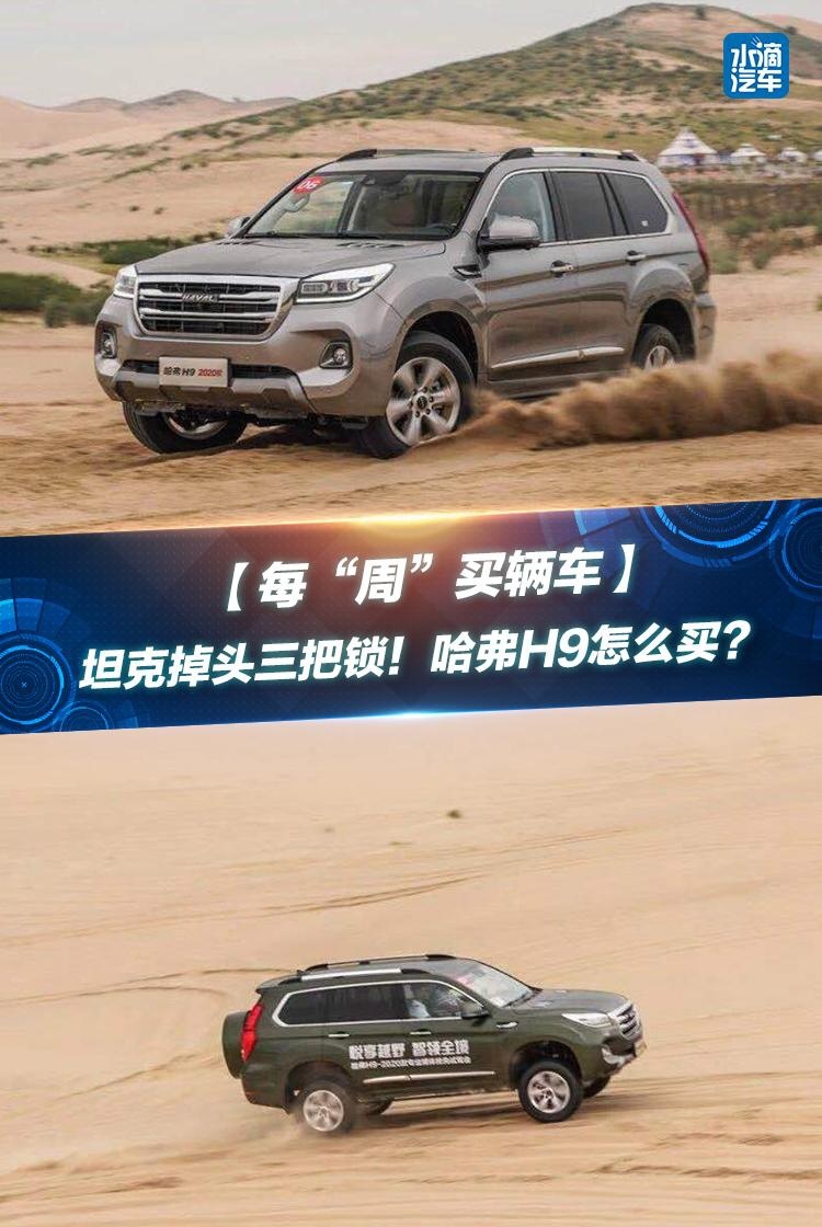 【每“周”买辆车】坦克掉头三把锁！哈弗H9怎么买？