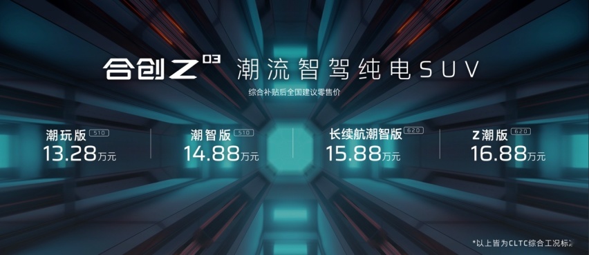 合创Z03 13.28万元起售 潮智引领纯电新生活