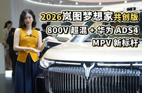2026岚图梦想家共创版 800V超混+华为ADS4 MPV新标杆