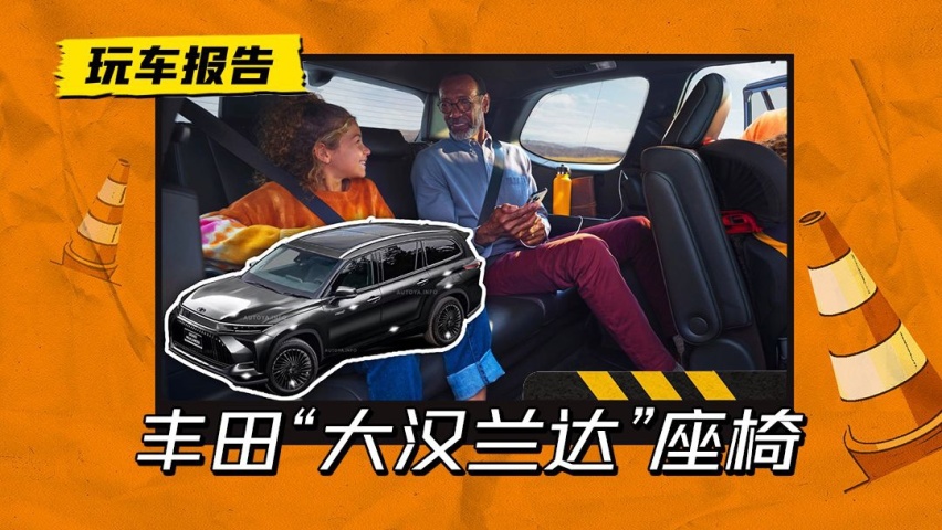 丰田“大汉兰达”座舱官图发布，加大汉兰达，第三排空间有多大？