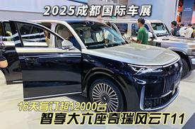 智享超安全大六座豪华SUV 奇瑞风云T11亮相2025成都车展