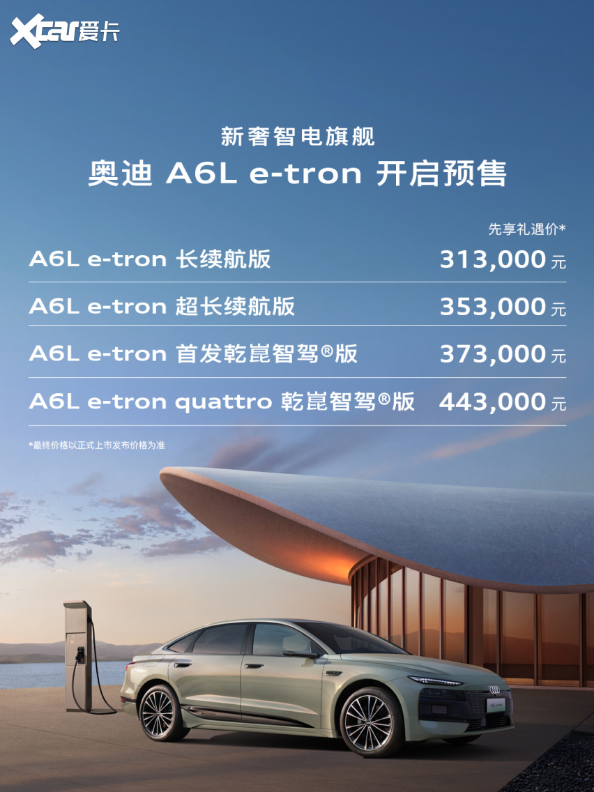 全新奥迪A6L耀目上市 奥迪A6L e-tron开启预售