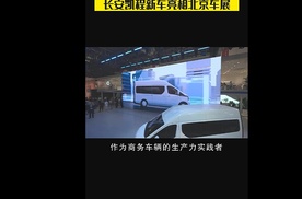 长安凯程V919，新车亮相北京车展，引领商用车未来