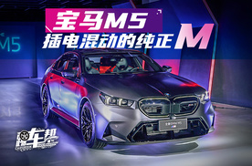 《这车有点》宝马M5——插电混动的纯正M