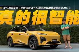 重庆山城实测，全新深蓝S07 AI激光版辅助驾驶到底好用吗？