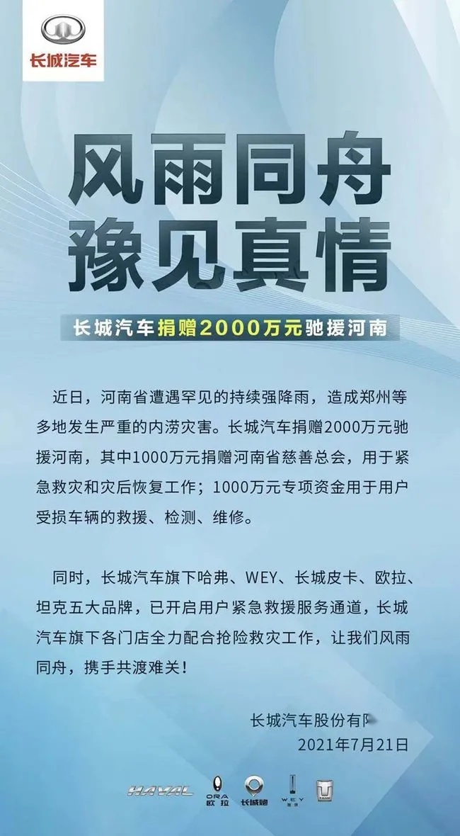 驰援河南！比亚迪、长城、小鹏、蔚来、宝马、奔驰、奇瑞捐款抗灾