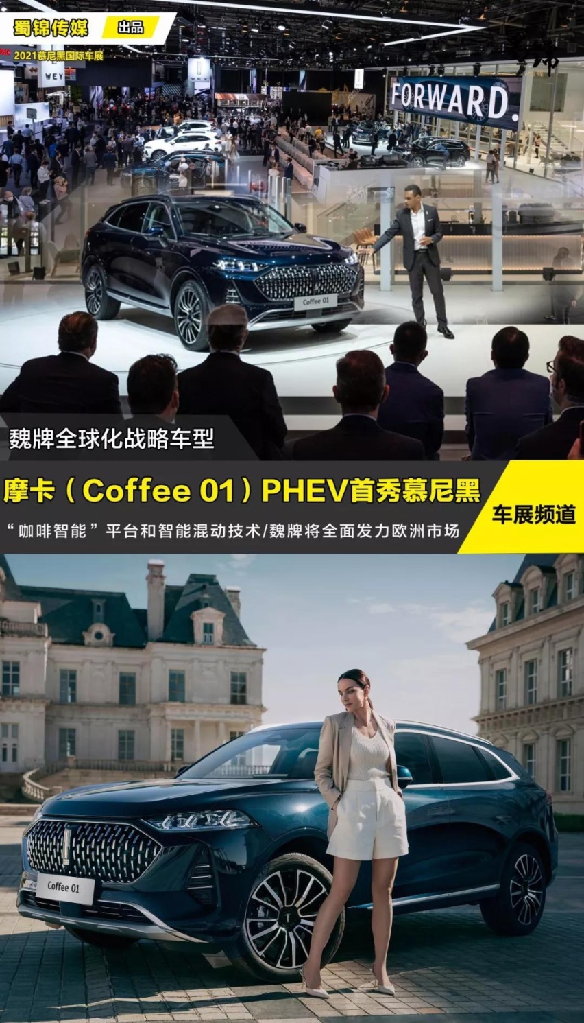 慕尼黑车展解读魏牌摩卡（Coffee 01）PHEV，看中国车怎么在欧洲跑