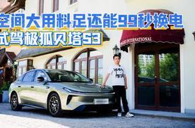 空间大用料足还能99秒换电 试驾极狐贝塔S3