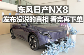 东风日产NX8发布会没说的真相！看完再下单！