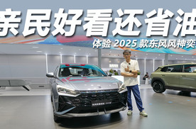 2025粤港澳大湾区车展：亲民好看还省油，体验2025款东风风神奕炫！