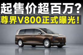尊界V800 尊上加尊！日系豪华MPV的好日子到头了？