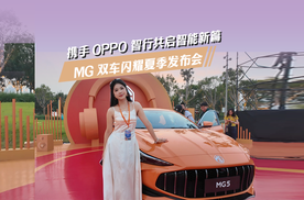 MG双车闪耀夏季发布会，携手OPPO智行共启智能新篇