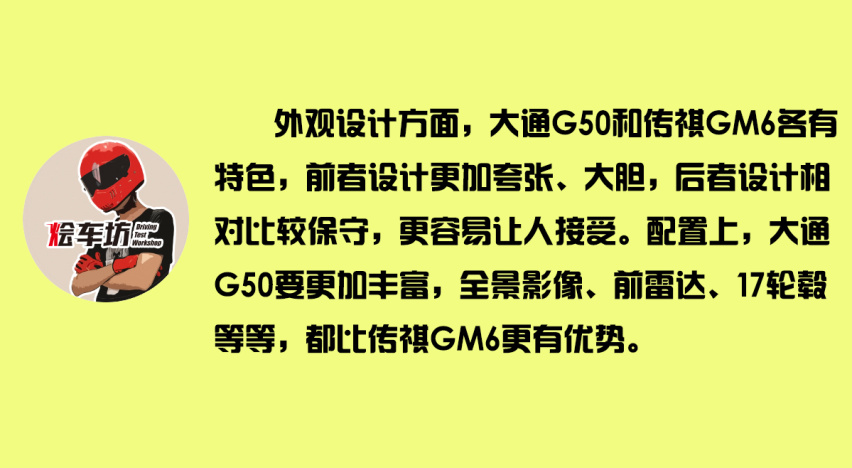 狭路相逢 大通G50和传祺GM6谁才是优质之选？