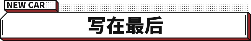 留给高尔夫的时间不多了！领克03+表示：以后我来扛大旗！