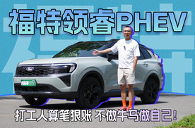再试福特领睿PHEV，打工人算笔狠账，该省省该花花！