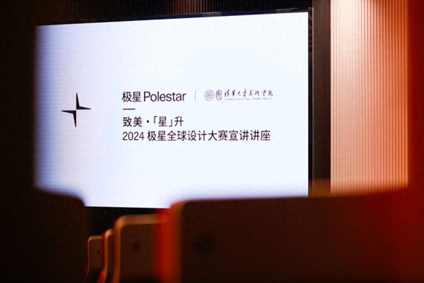 “2024极星全球设计大赛校园巡讲”走进中国顶尖艺术学府