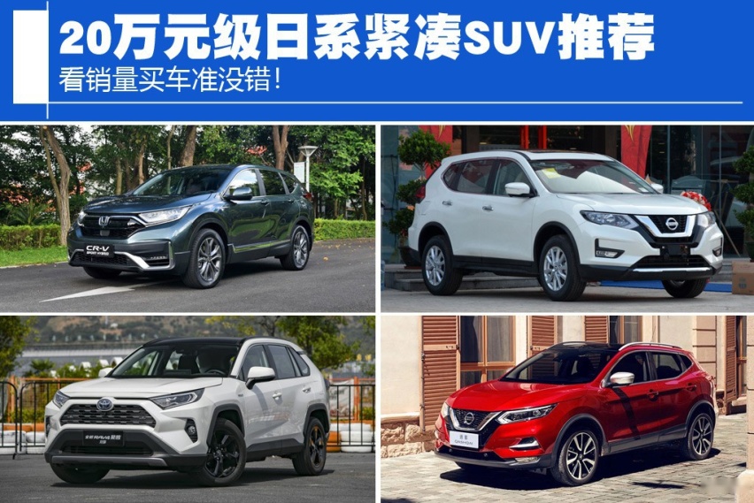 看销量买车准没错！20万元级日系紧凑SUV推荐