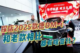 探店2025款唐DM-i，和老款相比都有啥变化？