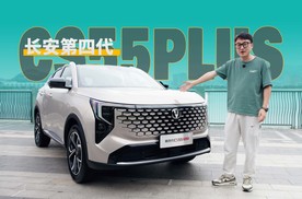 大改！有500Bar 满油能跑1000km 手里有10万请看第四代CS55PLUS